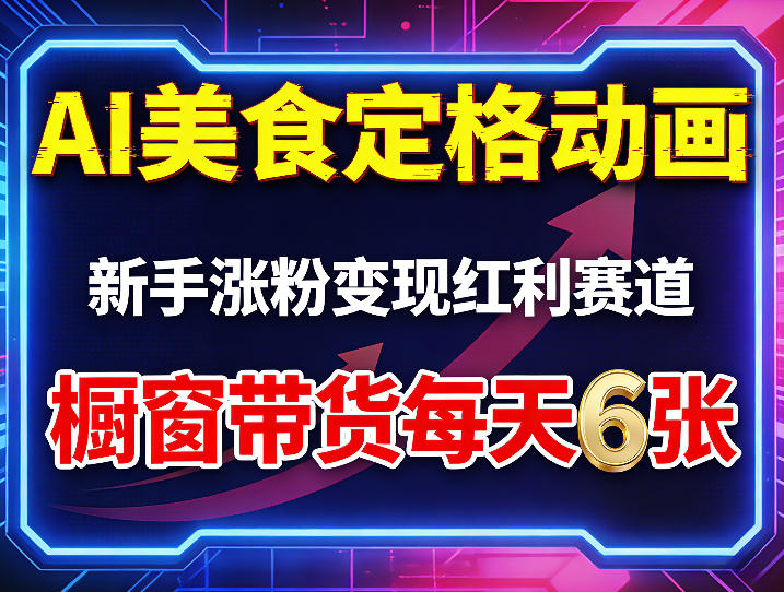 AI美食定格动画，新手涨粉变现红利赛道，橱窗带货每天6张+收徒变现-智富思维学堂