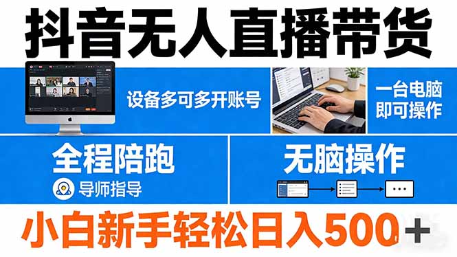 抖音无人直播带货 一台电脑即可操作  可多开账号 无脑操作  全程陪跑 新手小白轻松 日入500+-智富思维学堂