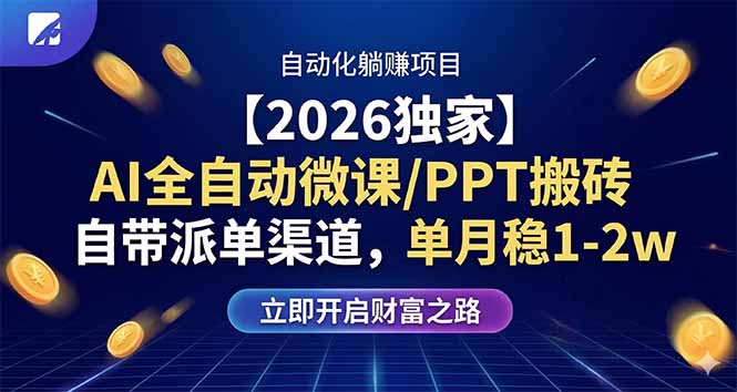 【2026独家】AI全自动微课/PPT搬砖，自带派单渠道，单月稳1-2W-智富思维学堂