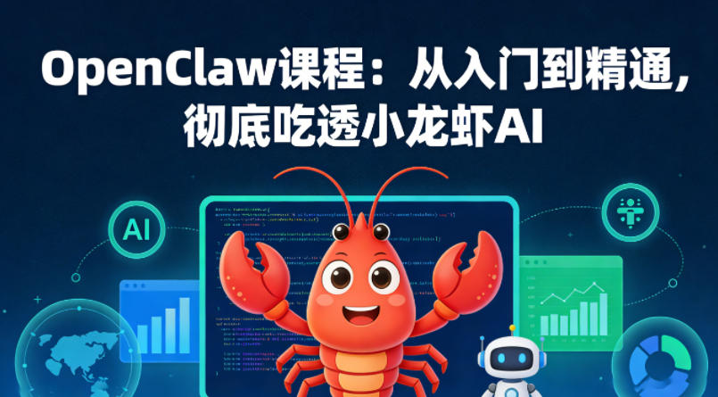 OpenClaw课程：从入门到精通，彻底吃透小龙虾AI-智富思维学堂