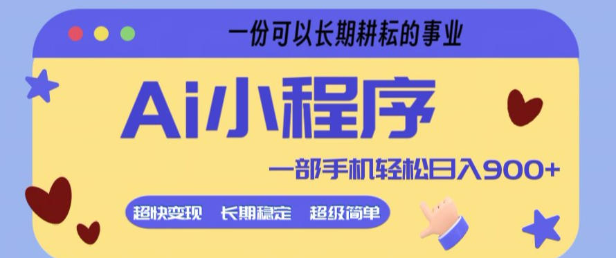 Ai小程序项目，超级简单，5分钟就能学会上手，一部手机轻松日入9张+一份可以长期耕耘的事业【揭秘】-智富思维学堂