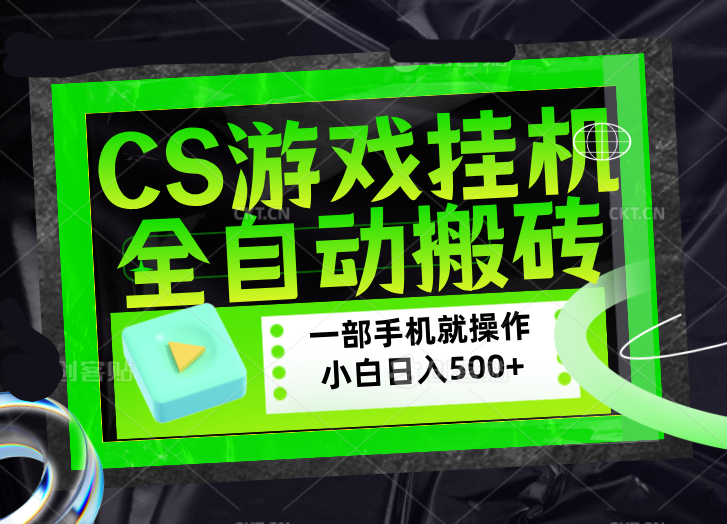 CSGO游戏挂机捡漏搬砖，超稳定的项目，带领1000+小白实现日入500+，数据可视频验证-智富思维学堂