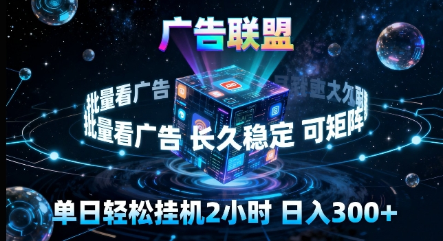 广告联盟全自动挂G掘金，长期稳定，单窗口最高收益30+，可矩阵来实现更大化收益【揭秘】-智富思维学堂