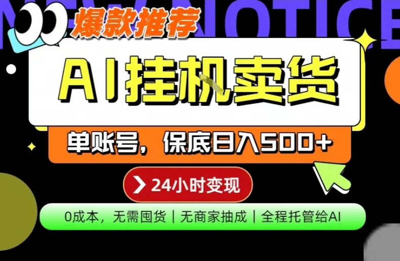AI挂G卖货，完全解放双手，隔天出收益，单账号轻松日入500+，0成本出单变现【揭秘】-智富思维学堂