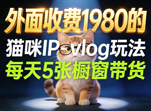 宠物赛道猫咪IP-vlog玩法，26条视频涨粉29W，每天5张橱窗带货拆解-智富思维学堂