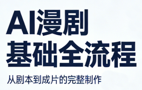 AI漫剧基础全流程-智富思维学堂