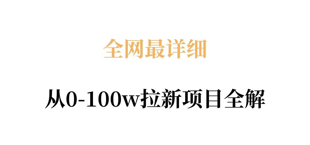 全网最详细从0-100w拉新项目全解，原理、收益和操作全拆解-智富思维学堂