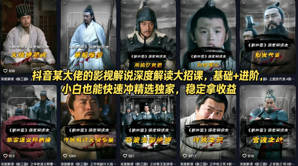 抖音某大佬的影视解说深度解读大招课，基础+进阶，小白也能快速冲精选独家，稳定拿收益-智富思维学堂
