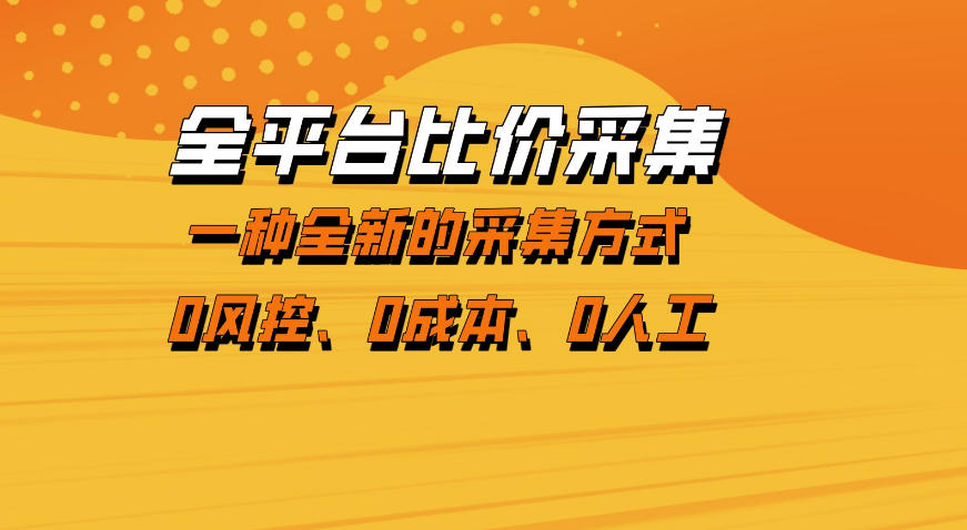全平台比价采集，一个稳定的数据采集项目，区别于传统的玩法不风控，零成本操作【揭秘】-智富思维学堂
