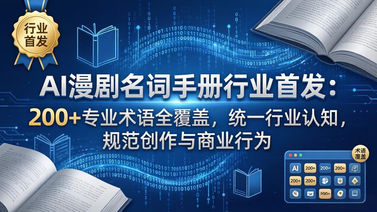AI漫剧名词手册行业首发：200+专业术语全覆盖，统一行业认知，规范创作与商业行为-智富思维学堂