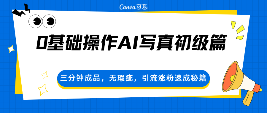 0基础操作AI写真初级篇，三分钟成品，无瑕疵，引流涨粉速成秘籍-智富思维学堂