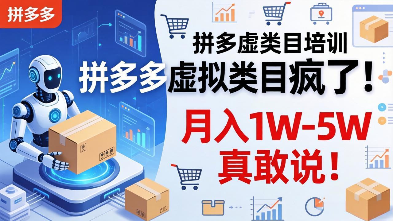 拼多多虚拟类目疯了！机器人自动发货，月入 1W-5W 真敢说！-智富思维学堂