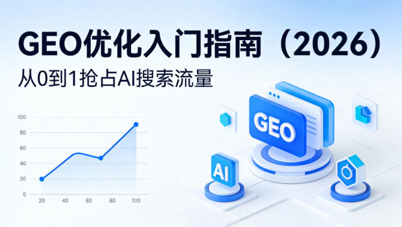 【最新】GEO优化入门指南(2026),从0到1抢占AI搜索流量-智富思维学堂