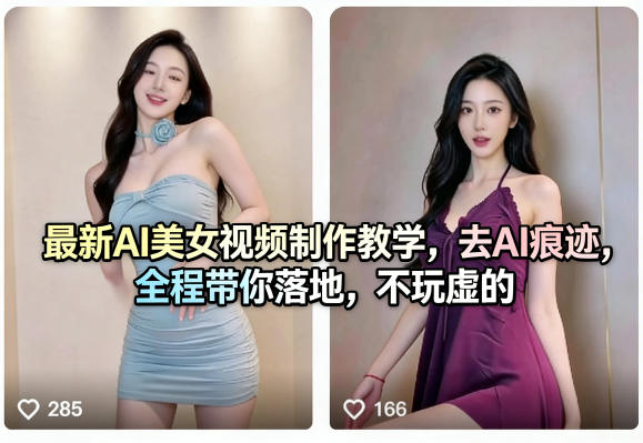 最新AI美女视频制作教学，去AI痕迹，全程带你落地，不玩虚的​-智富思维学堂