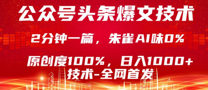 公众号头条号爆文技术,5分钟一篇,原创度100%,复制粘贴,日入1k+,最新技术【揭秘】-智富思维学堂