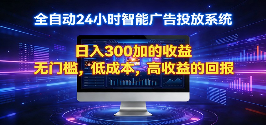 2026全新挂机项目智能看广告 助你轻松上岸-智富思维学堂