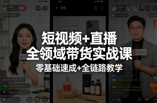 短视频+直播全领域带货实战课,零基础速成+全链路教学(更新04月)-智富思维学堂