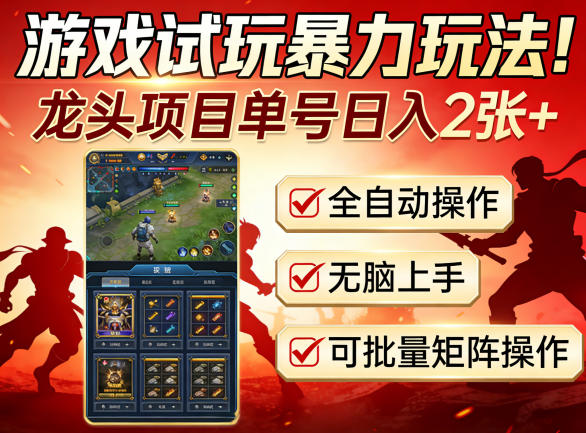 游戏试玩暴力玩法!龙头项目单号日入200+,全自动操作无脑上手,可批量矩阵操作【揭秘】-智富思维学堂