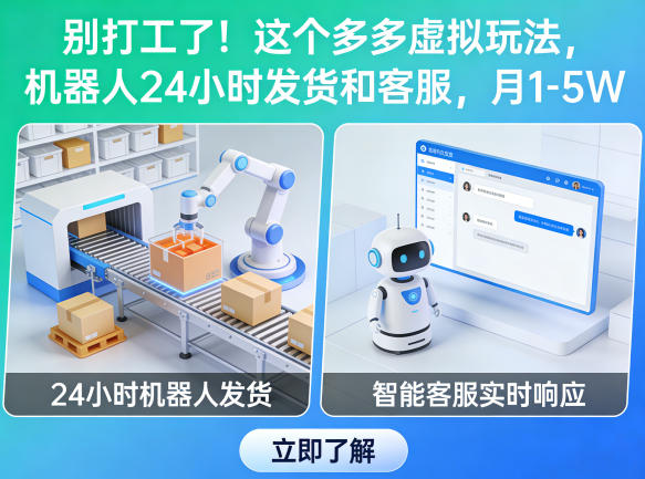 别打工了！这个多多虚拟玩法，机器人24小时发货和客服，月1-5W【揭秘】-智富思维学堂