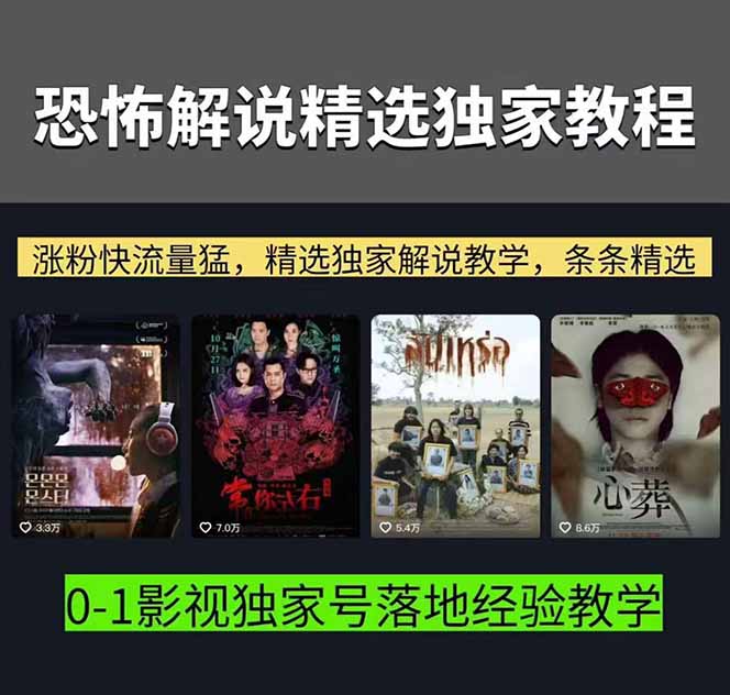 图片[2]-大怨种恐怖解说精选独家课：电影下载+文案配音+片头封面，手把手教你冲击热门分成-智富思维学堂