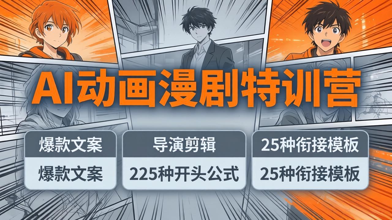 AI动画漫剧特训营：爆款文案+导演剪辑：225种开头公式+25种衔接模板，两小时剪电影级大片-智富思维学堂