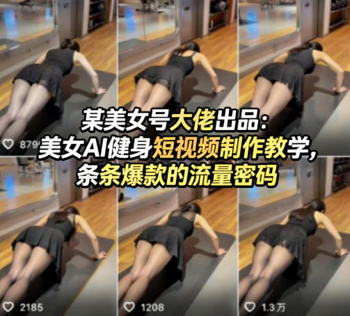 某美女号大佬出品：美女AI健身短视频制作教学，条条爆款的流量密码-智富思维学堂