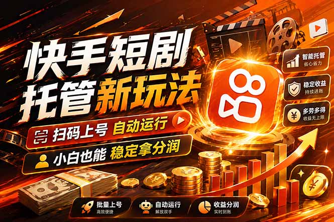 快手短剧蓝海赛道，全托管自动发布，多号操作轻松放大收益-智富思维学堂