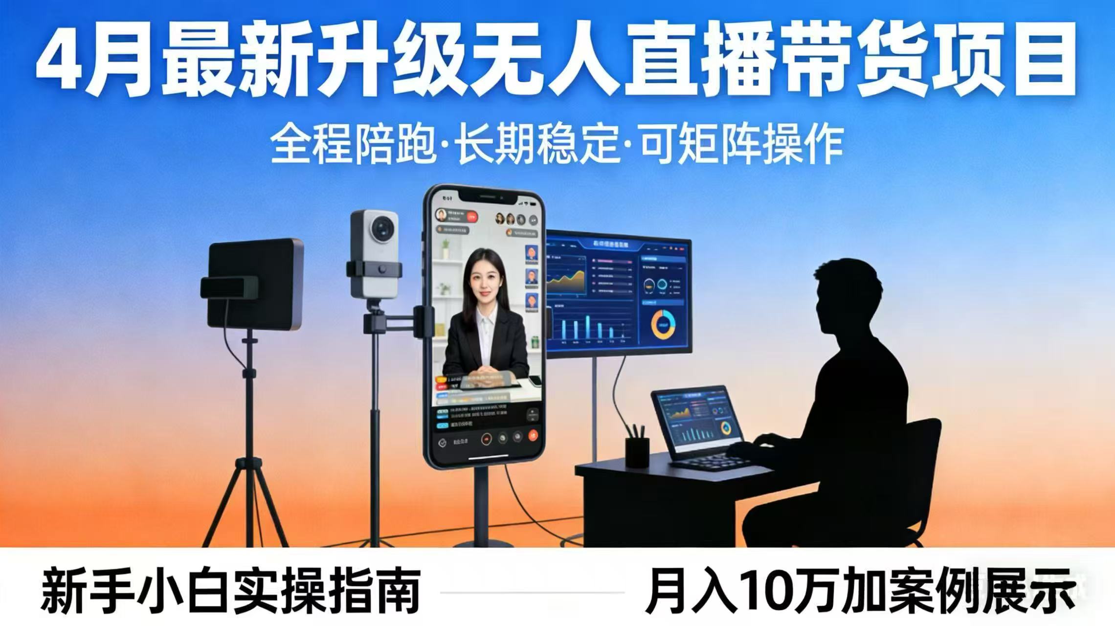 4月最新升级 无人直播 带货 全程陪跑 长期稳定 可矩阵 每天半小时新手小白实操月入 十万-智富思维学堂
