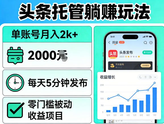 头条托管躺賺玩法，单账号月入2k+，每天5分钟发布即可，零门槛被动收益项目【揭秘】-智富思维学堂