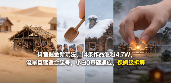 抖音掘金新玩法，14条作品涨粉4.7W，流量巨猛适合起号，小白0基础速成，保姆级拆解-智富思维学堂