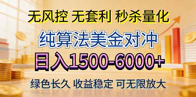 2026美金创富新风口—硬核纯算法对冲全网震撼首发！日收益1500-6000+，项目绿色长久-智富思维学堂
