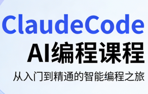 ClaudeCode AI编程课程-智富思维学堂