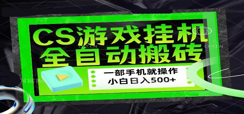 CSGO游戏挂机捡漏搬砖,超稳定的项目,带领1000+小白实现日入500+-智富思维学堂