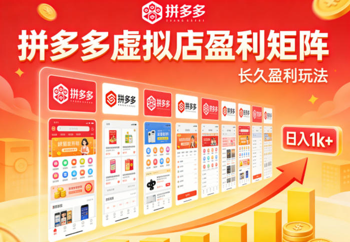 实测可落地！拼多多虚拟店长久盈利玩法，矩阵放大收益，日入1k+不难【揭秘】-智富思维学堂