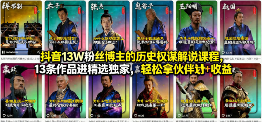 抖音13W粉丝博主的历史权谋解说课程，13条作品进精选独家，轻松拿伙伴计划+精选独家收益-智富思维学堂