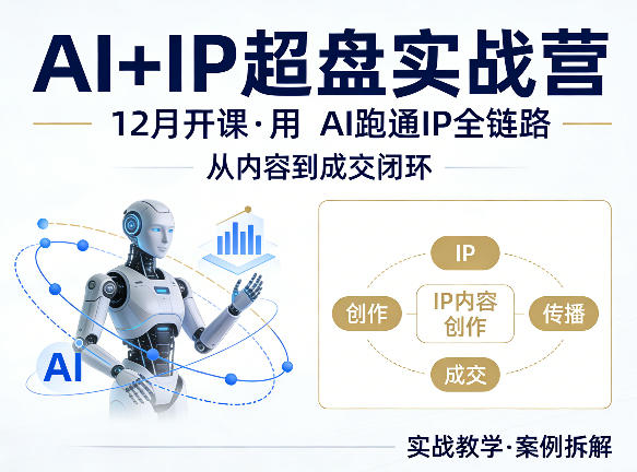格掌门AI+IP超盘实战营,12月的课,用AI跑通IP全链路,从内容到成交闭环-智富思维学堂