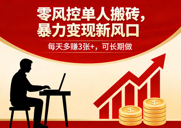 零风控单人搬砖，暴力变现新风口，每天多賺3张+，可长期做【揭秘】-智富思维学堂