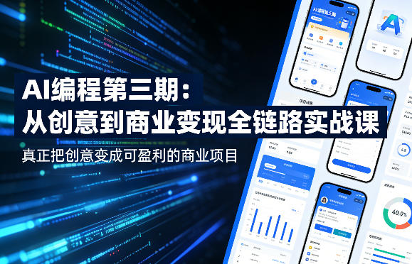 AI编程第三期，从创意到商业变现的全链路实战课，真正把创意变成可盈利的商业项目-智富思维学堂