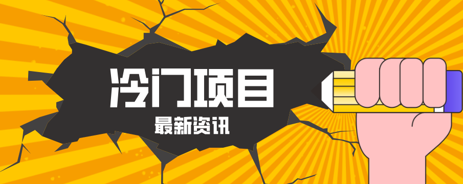 普通人容易忽略的冷门项目,仅靠一部手机,1小时复制粘贴零撸50+-智富思维学堂