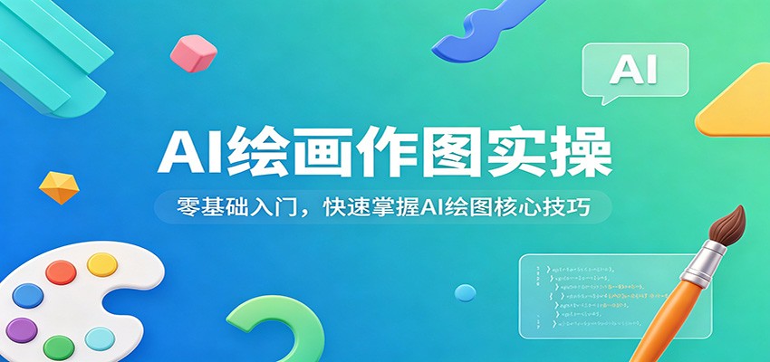 AI绘画作图实操：零基础入门，快速掌握AI绘图核心技巧-智富思维学堂