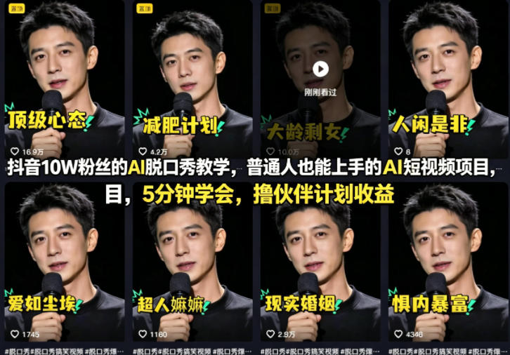 抖音10W粉丝的AI脱口秀教学,普通人也能上手的AI短视频项目,5分钟学会,撸伙伴计划收益-智富思维学堂