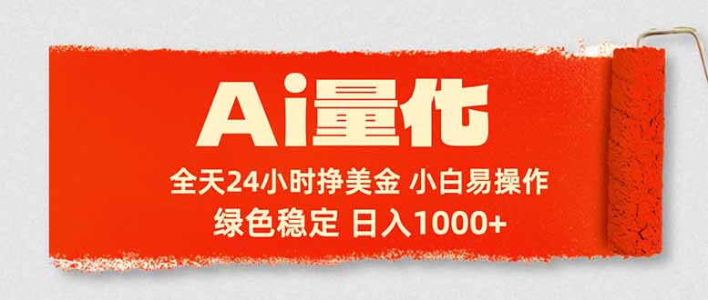 Ai量化,24小时不间断挣美金,小白轻松入手,绿色稳定,日入1000+-智富思维学堂