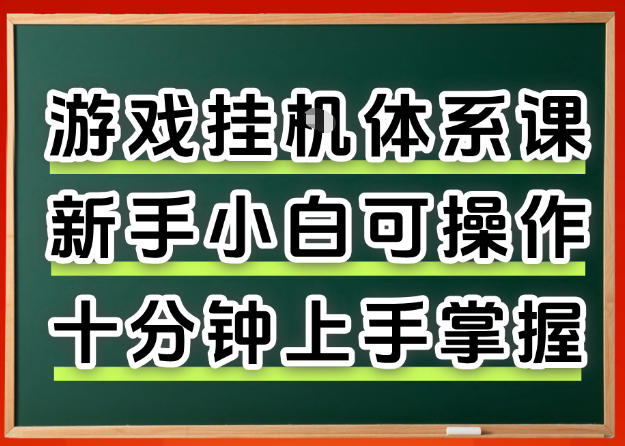 从0上手掌握游戏挂G全流程，新手小白当天上手当天出收益，一对一辅导【揭秘】-智富思维学堂