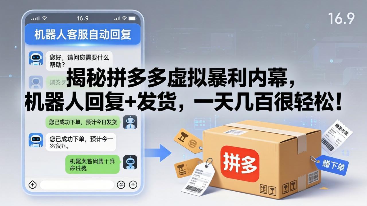 揭秘拼多多虚拟暴利内幕，机器人回复+发货，一天几百很轻松！-智富思维学堂