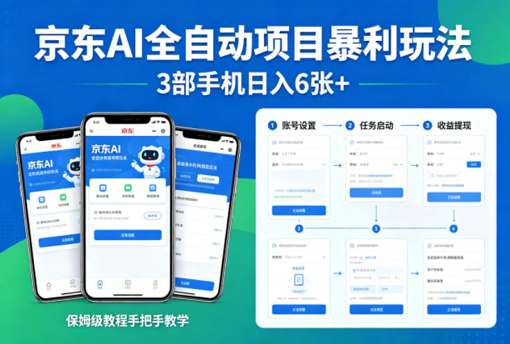 京东AI全自动项目暴利玩法，3部手机日入6张+，保姆级教程手把手教学【揭秘】-智富思维学堂