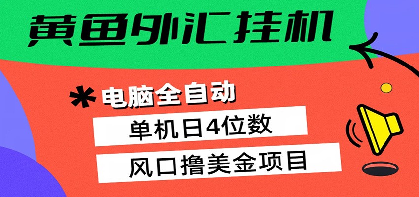 黄鱼外汇挂机：全自动赚美金、自动交易、风口项目-智富思维学堂
