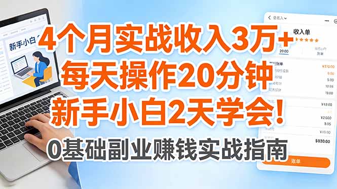 4个月实战收入3万+，每天操作20分钟，新手小白2天学会！-智富思维学堂