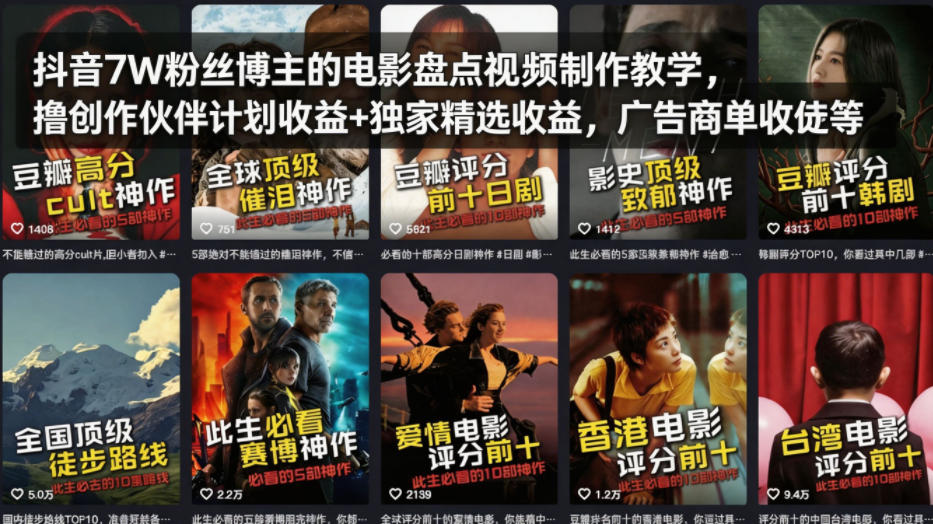 抖音7W粉丝博主的电影盘点视频制作教学，撸创作伙伴计划收益+独家精选收益，广告商单收徒等-智富思维学堂