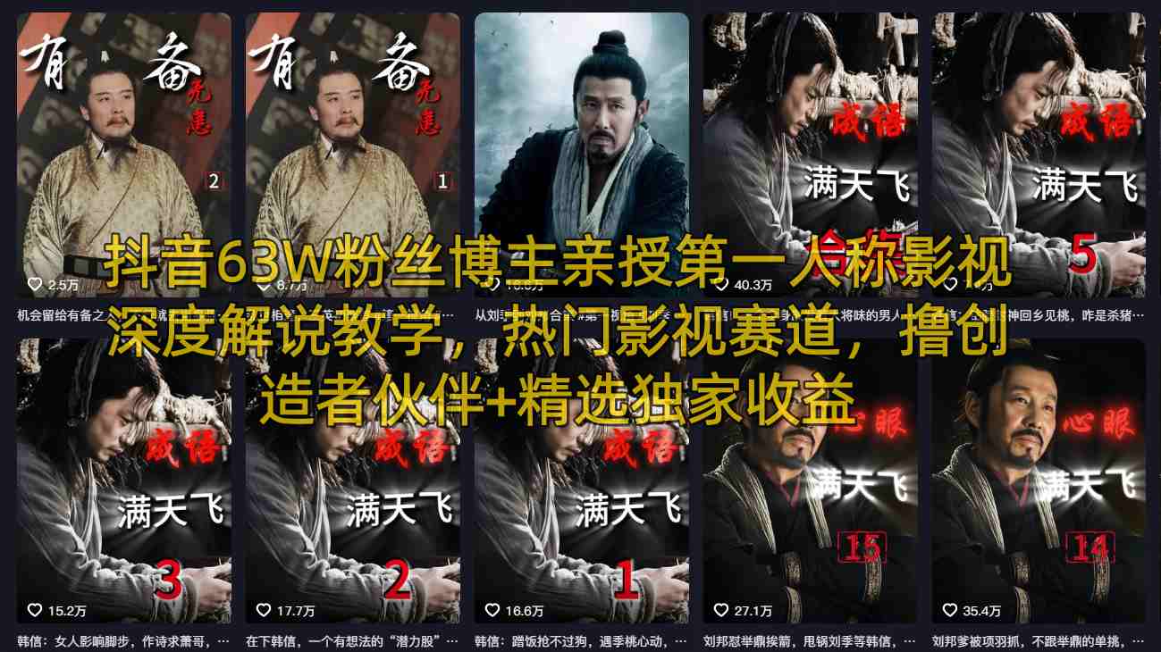 抖音63W粉丝博主亲授第一人称影视深度解说教学，热门影视赛道，撸创造者伙伴+精选独家收益-智富思维学堂