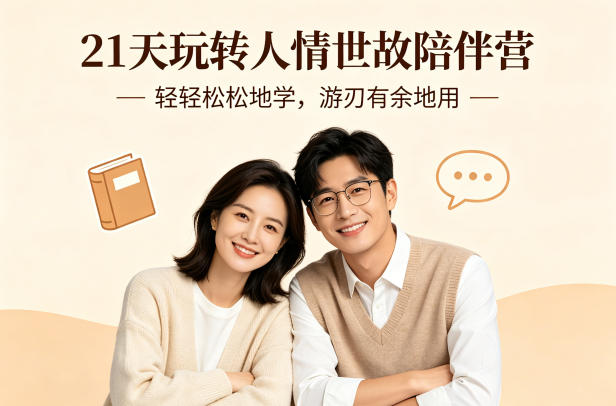 21天玩转人情世故陪伴营-文字稿，轻轻松松地学，游刃有余地用-智富思维学堂